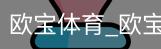欧宝体育